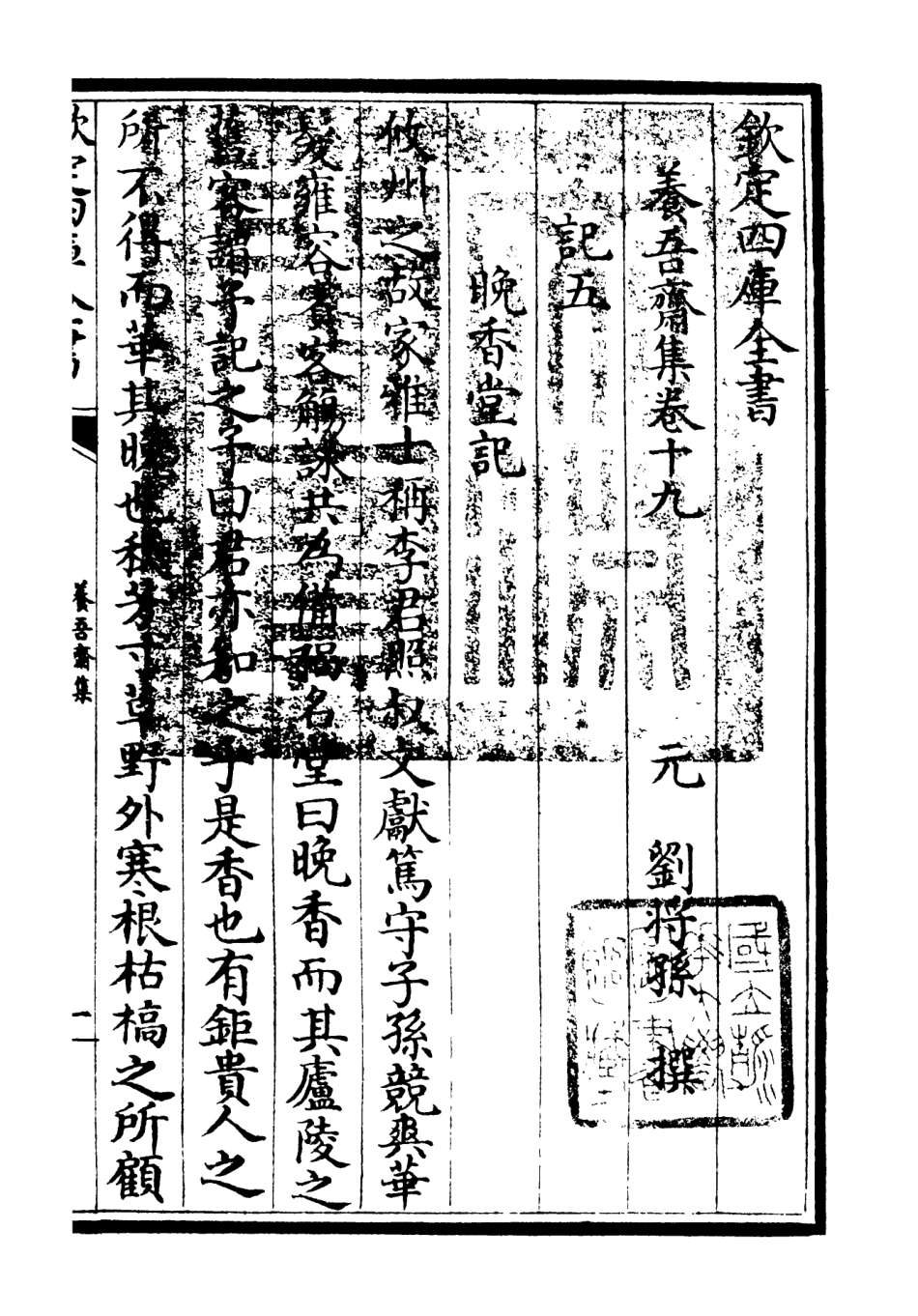 106369-四庫全書珍本初集集部別集類之養吾齋集09 .pdf_第3页