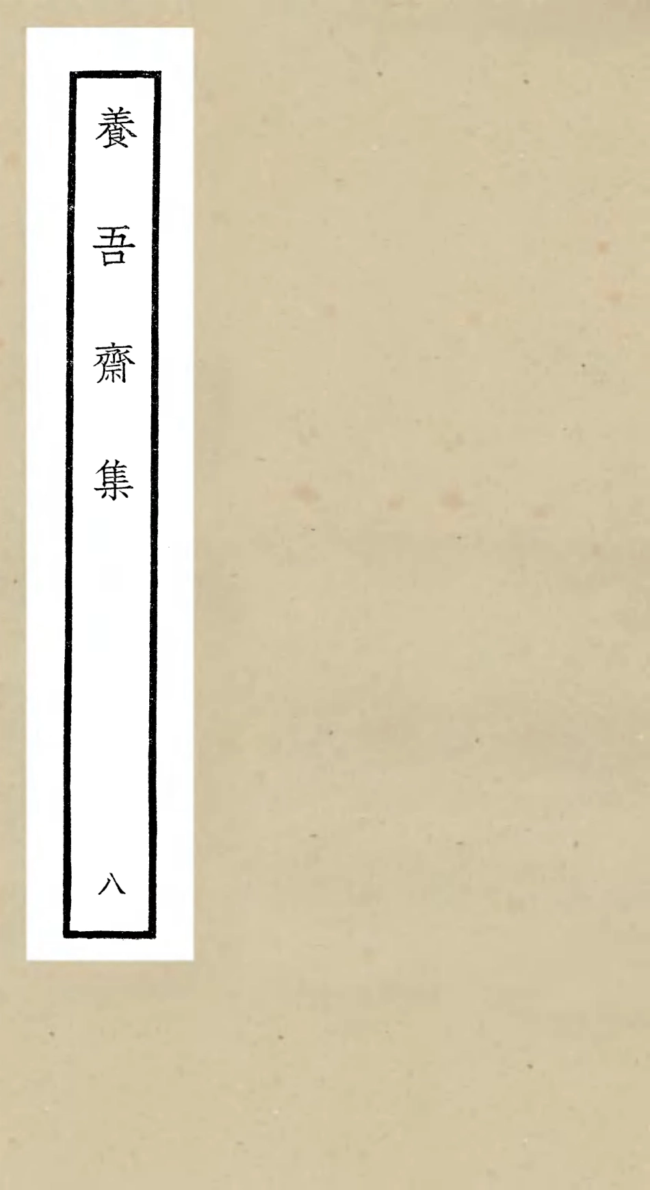 106368-四庫全書珍本初集集部別集類之養吾齋集08 .pdf_第1页