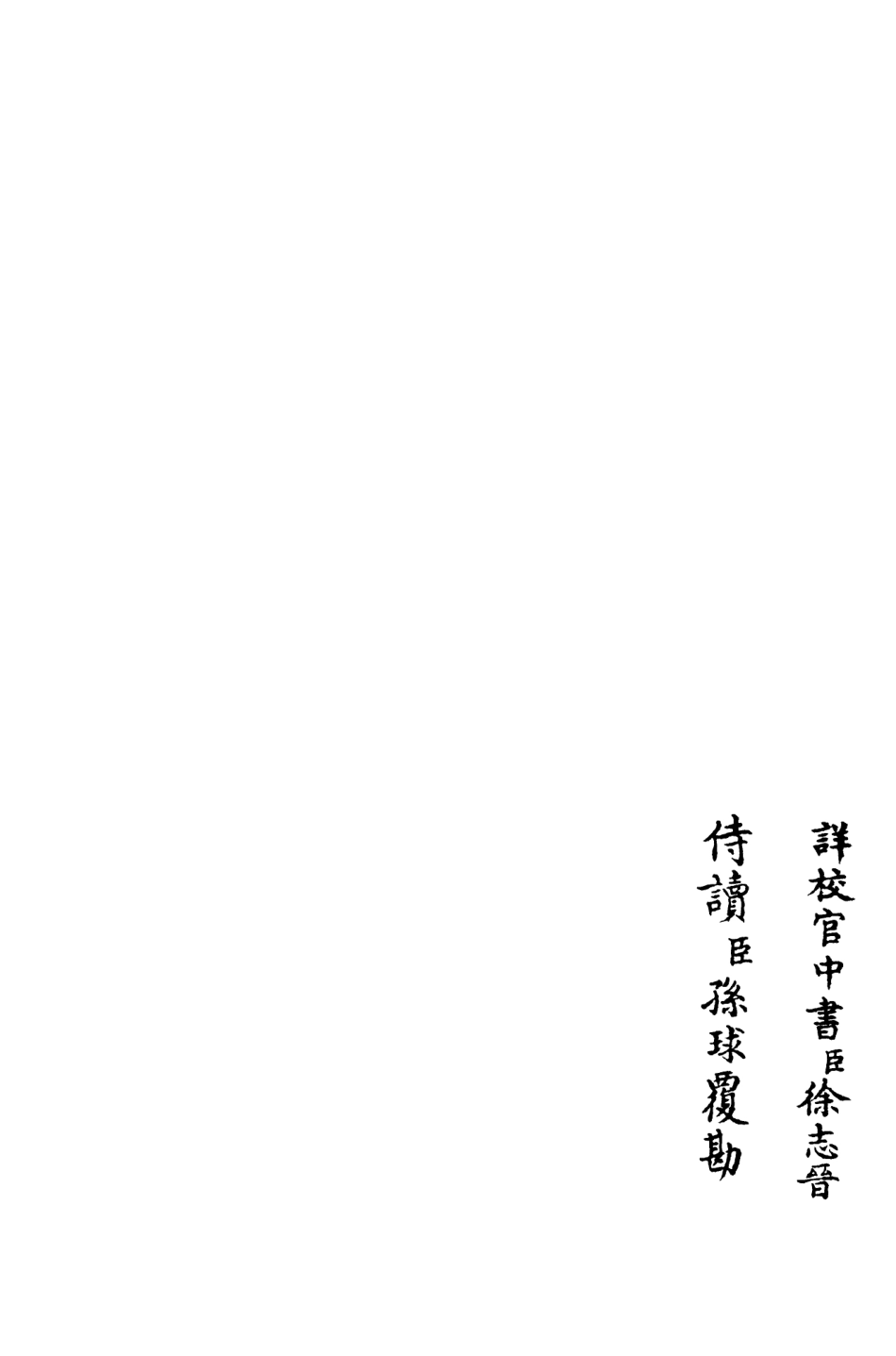 106368-四庫全書珍本初集集部別集類之養吾齋集08 .pdf_第2页