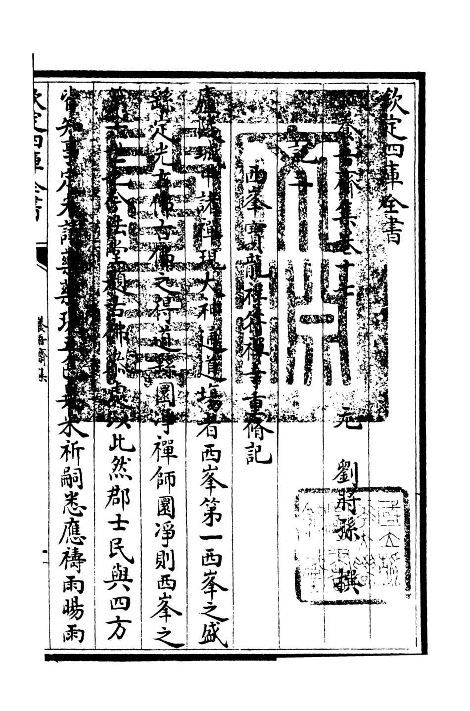 106368-四庫全書珍本初集集部別集類之養吾齋集08 .pdf_第3页