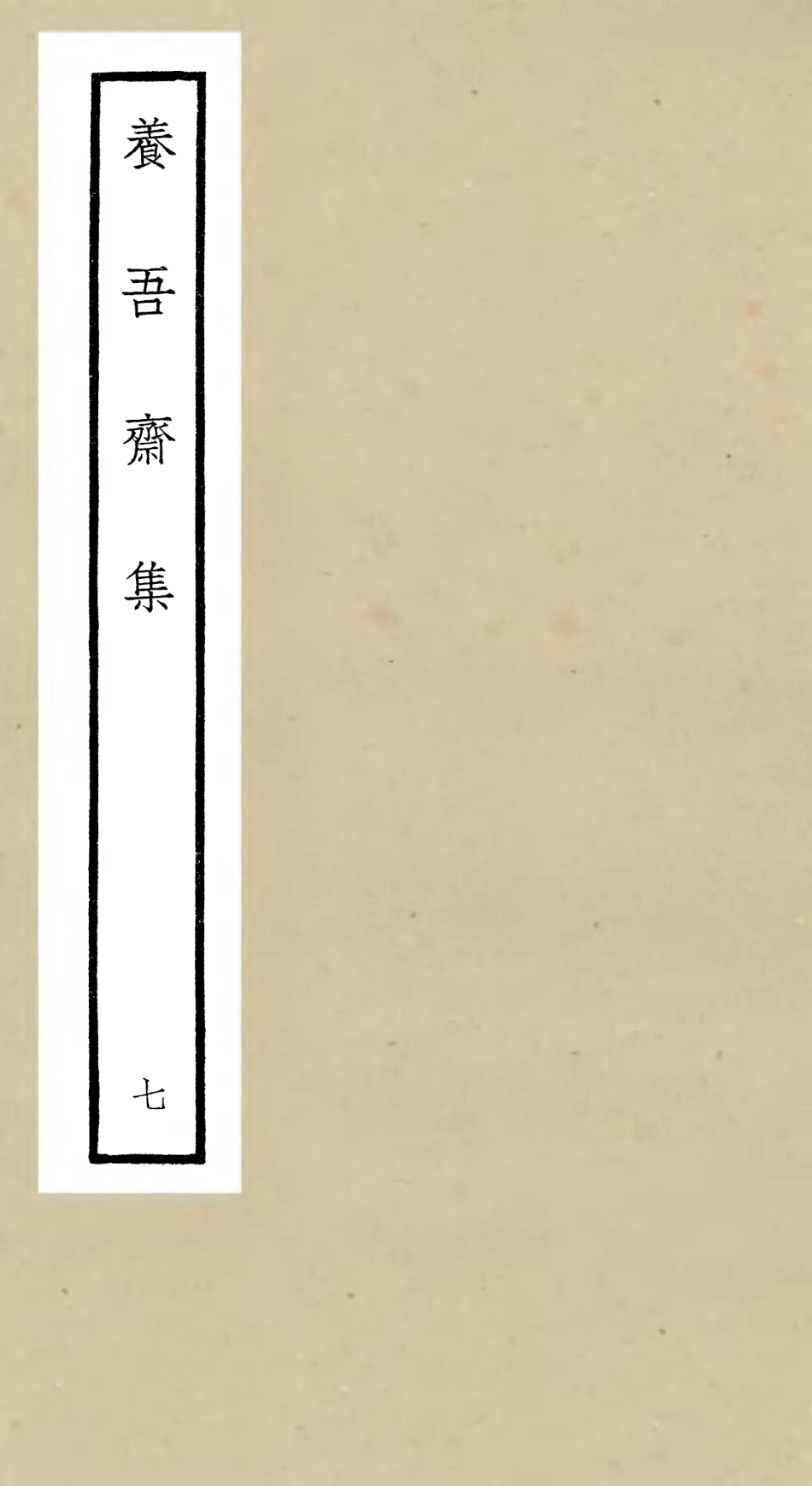 106367-四庫全書珍本初集集部別集類之養吾齋集07 .pdf_第1页