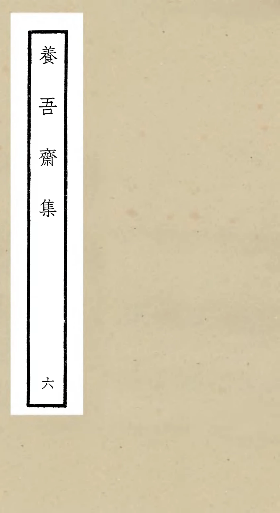 106366-四庫全書珍本初集集部別集類之養吾齋集06 .pdf_第1页