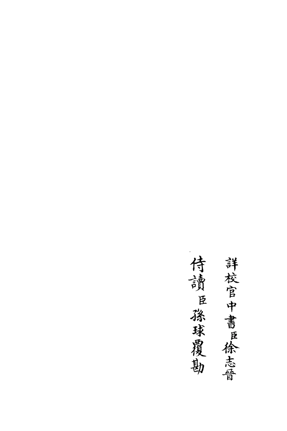 106366-四庫全書珍本初集集部別集類之養吾齋集06 .pdf_第2页