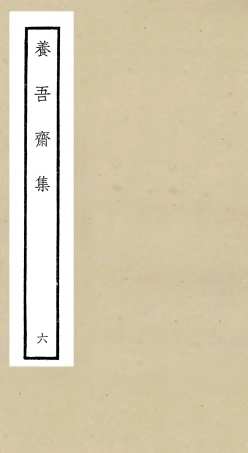 106366-四庫全書珍本初集集部別集類之養吾齋集06 .pdf