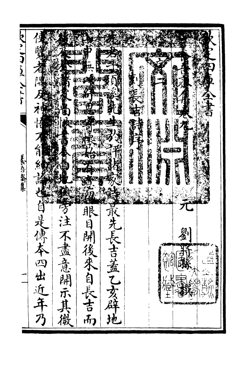 106365-四庫全書珍本初集集部別集類之養吾齋集05 .pdf_第3页