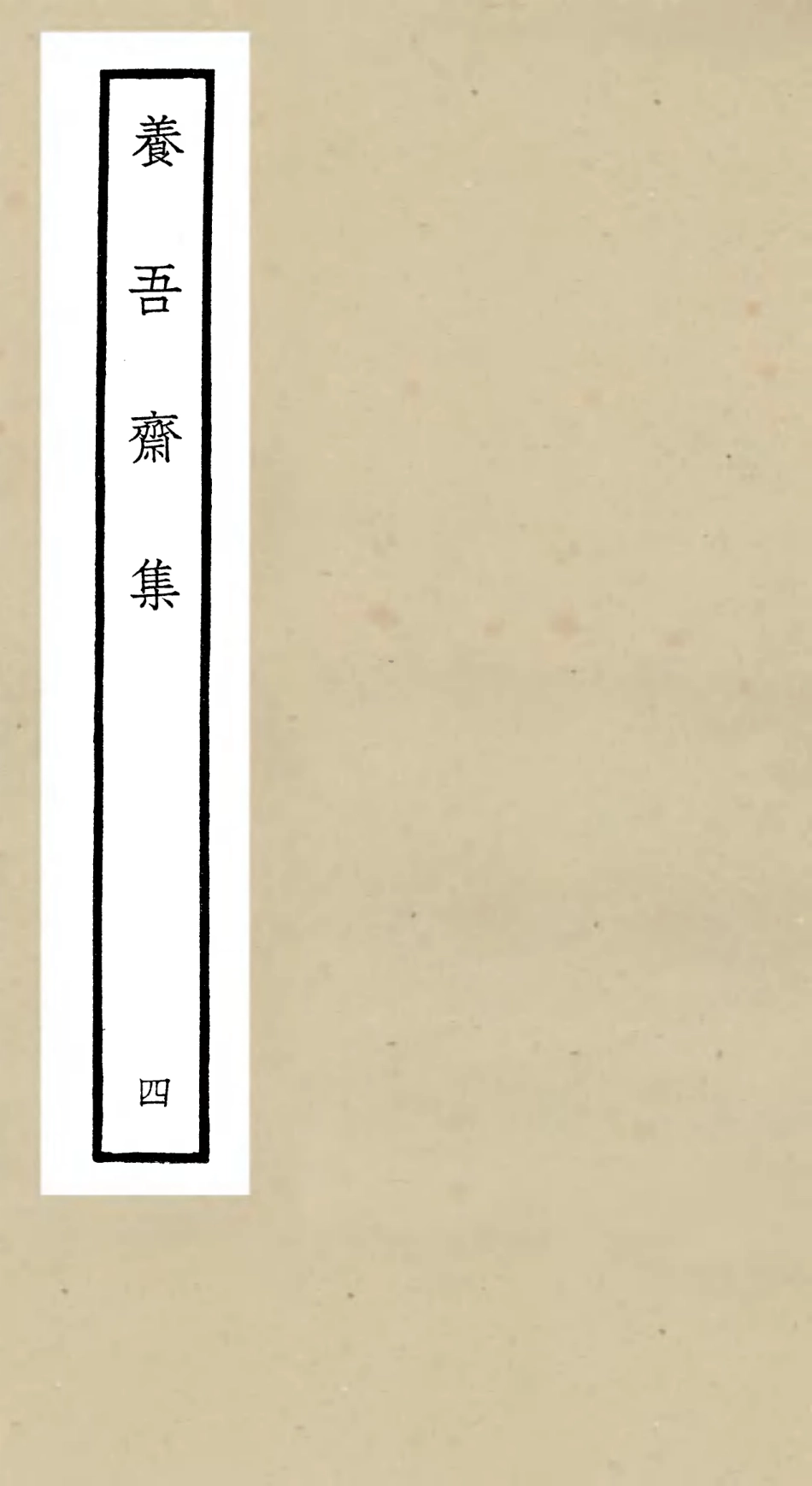 106364-四庫全書珍本初集集部別集類之養吾齋集04 .pdf_第1页