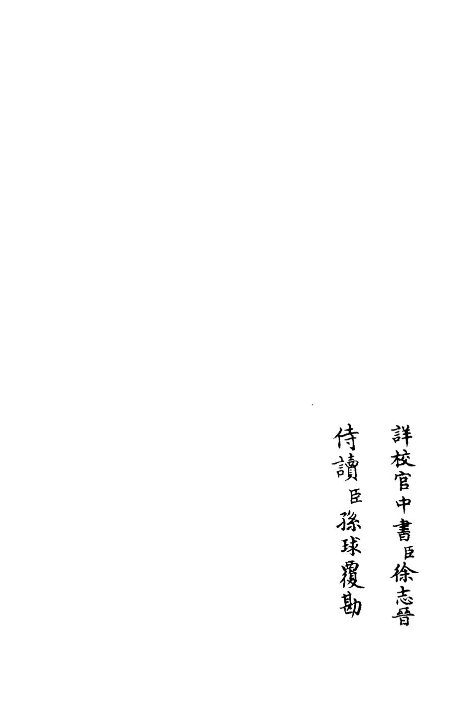 106364-四庫全書珍本初集集部別集類之養吾齋集04 .pdf_第2页