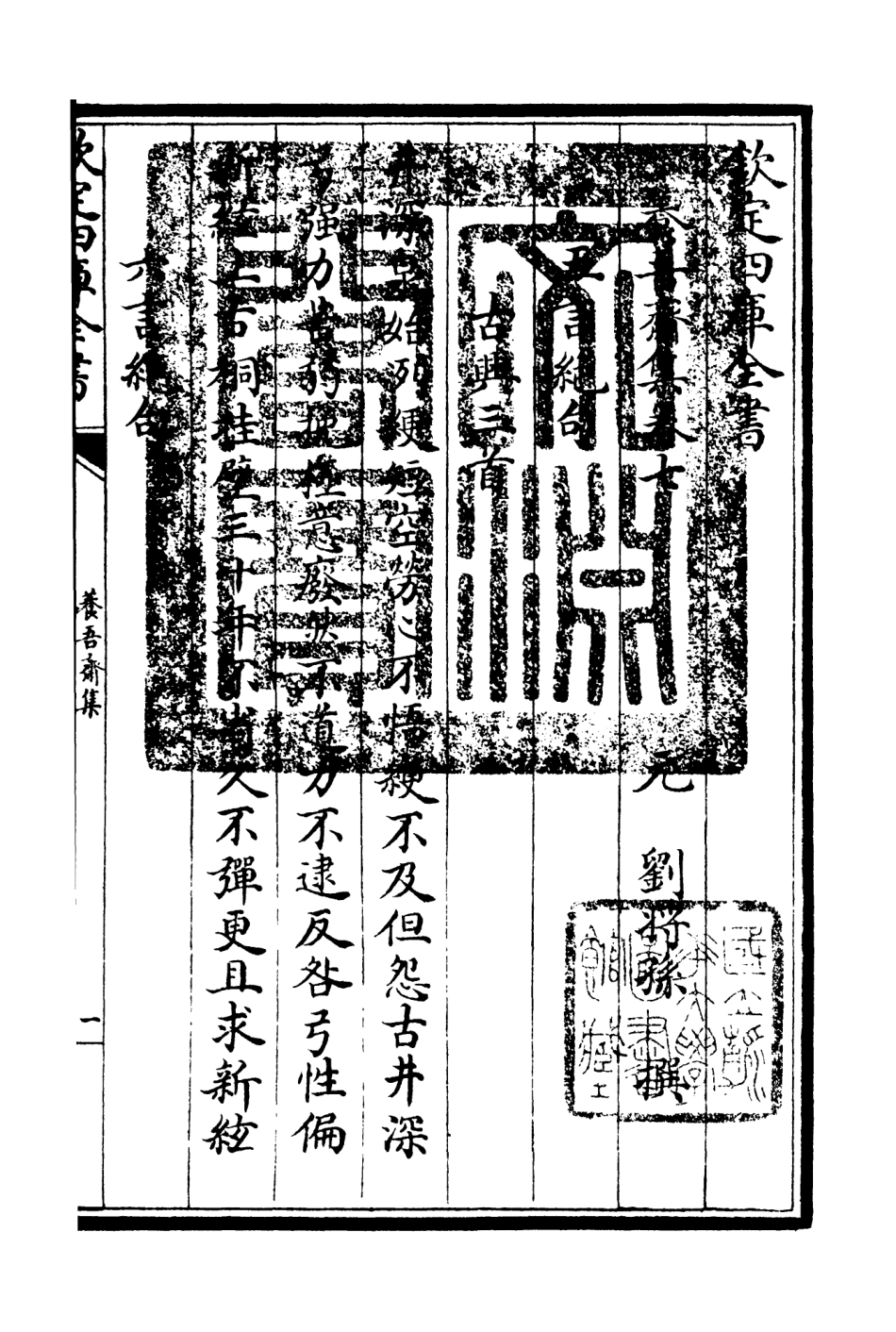 106364-四庫全書珍本初集集部別集類之養吾齋集04 .pdf_第3页