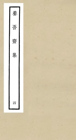 106364-四庫全書珍本初集集部別集類之養吾齋集04 .pdf