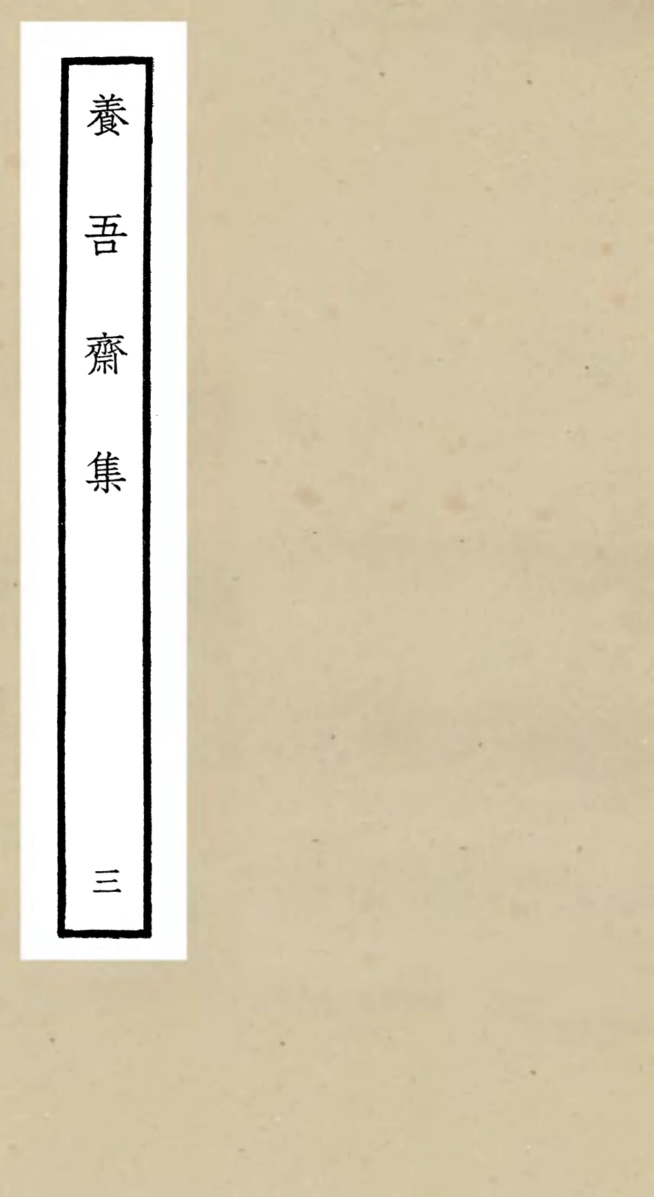 106363-四庫全書珍本初集集部別集類之養吾齋集03 .pdf_第1页