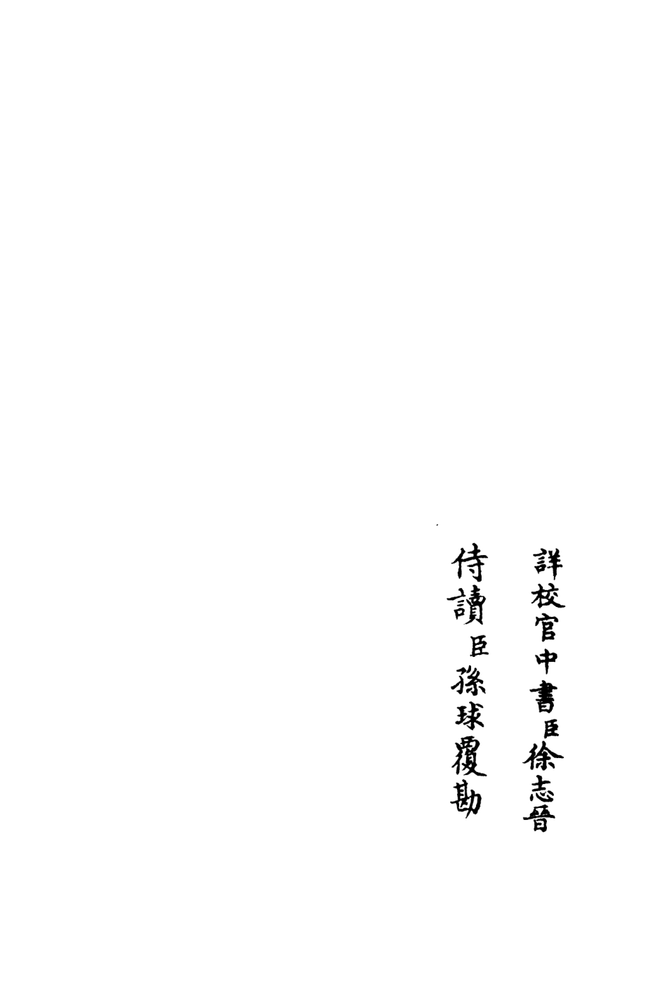 106363-四庫全書珍本初集集部別集類之養吾齋集03 .pdf_第2页