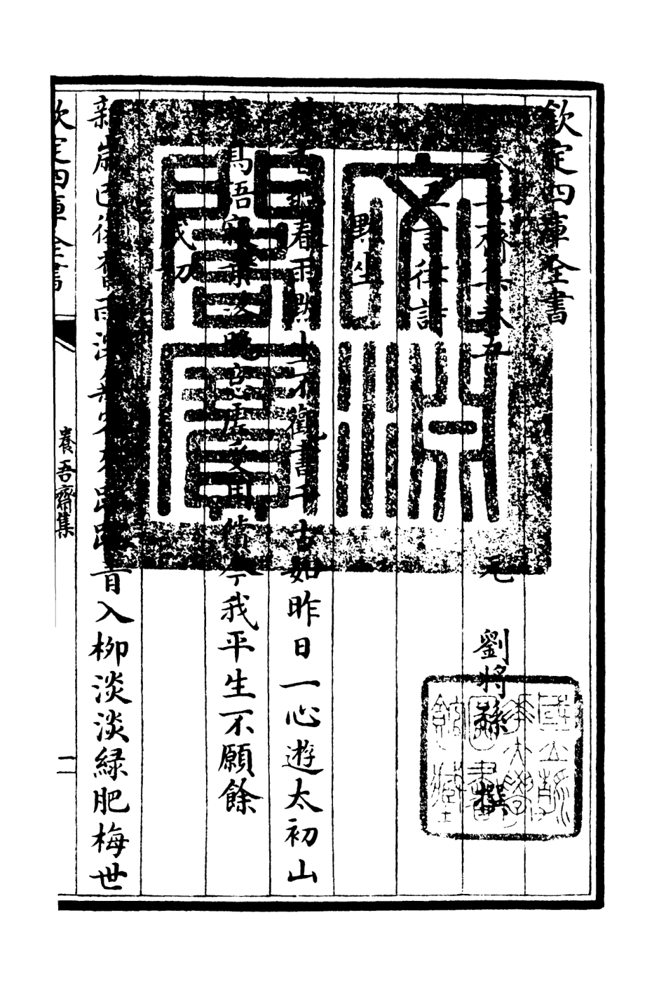 106363-四庫全書珍本初集集部別集類之養吾齋集03 .pdf_第3页