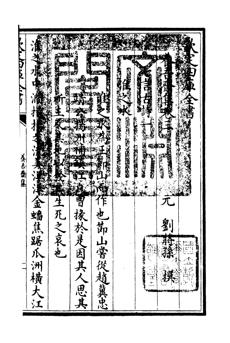 106362-四庫全書珍本初集集部別集類之養吾齋集02 .pdf_第3页