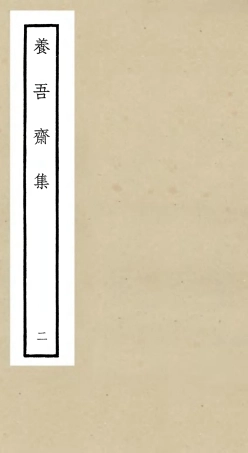 106362-四庫全書珍本初集集部別集類之養吾齋集02 .pdf