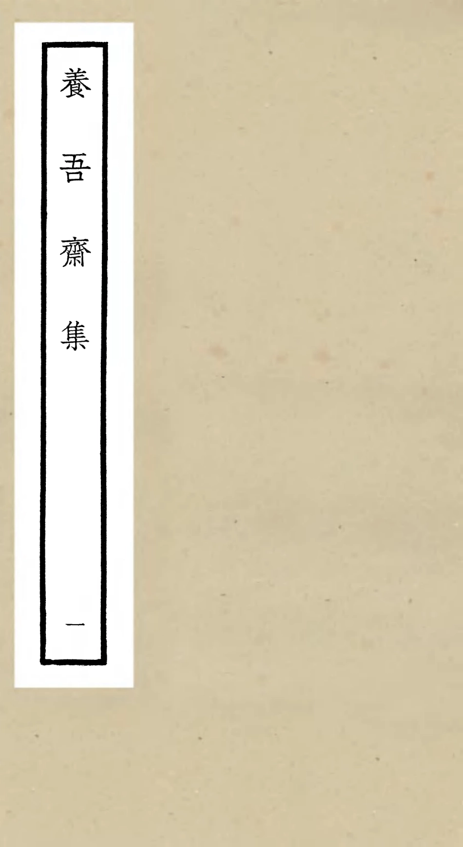 106361-四庫全書珍本初集集部別集類之養吾齋集01 .pdf_第1页