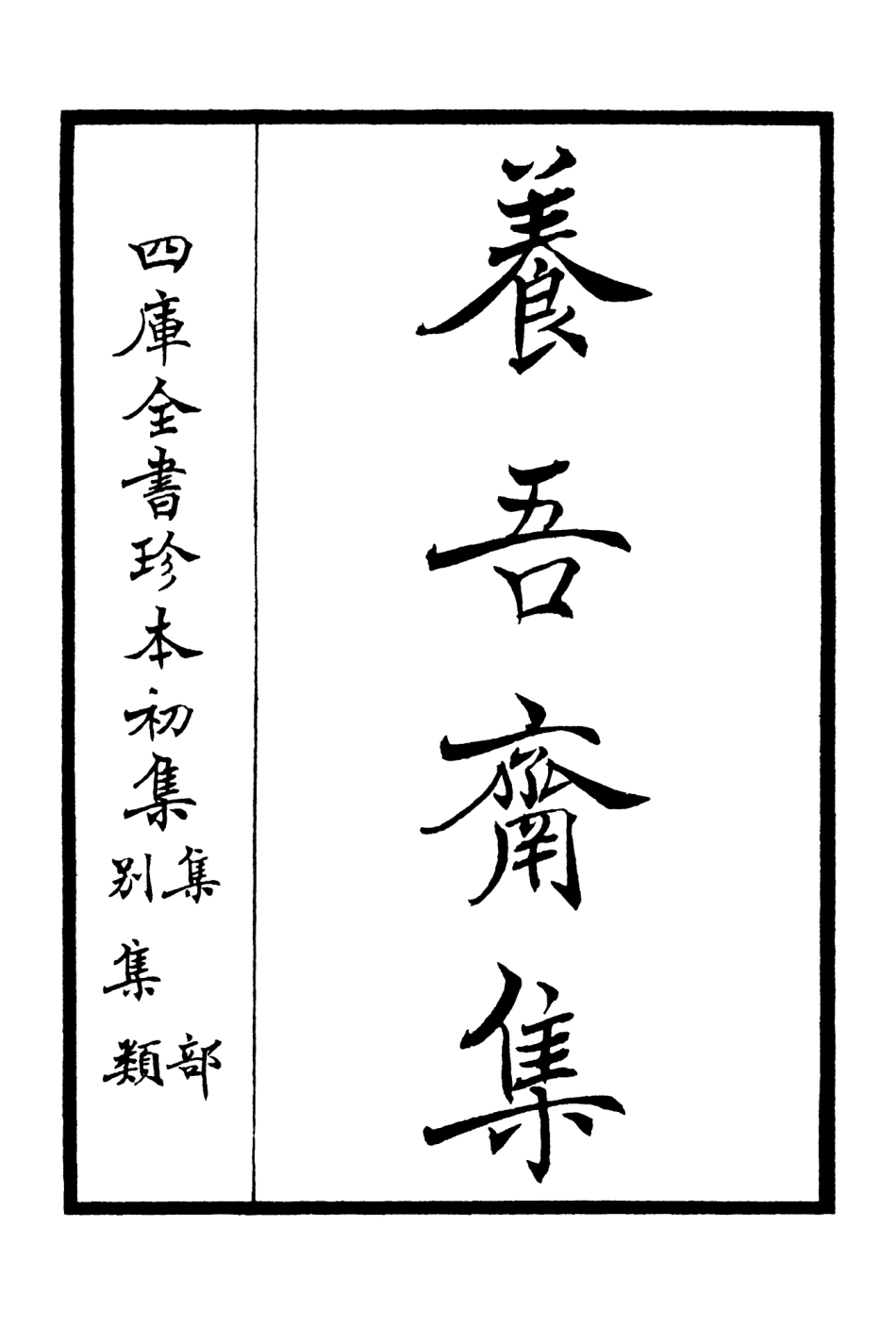 106361-四庫全書珍本初集集部別集類之養吾齋集01 .pdf_第2页