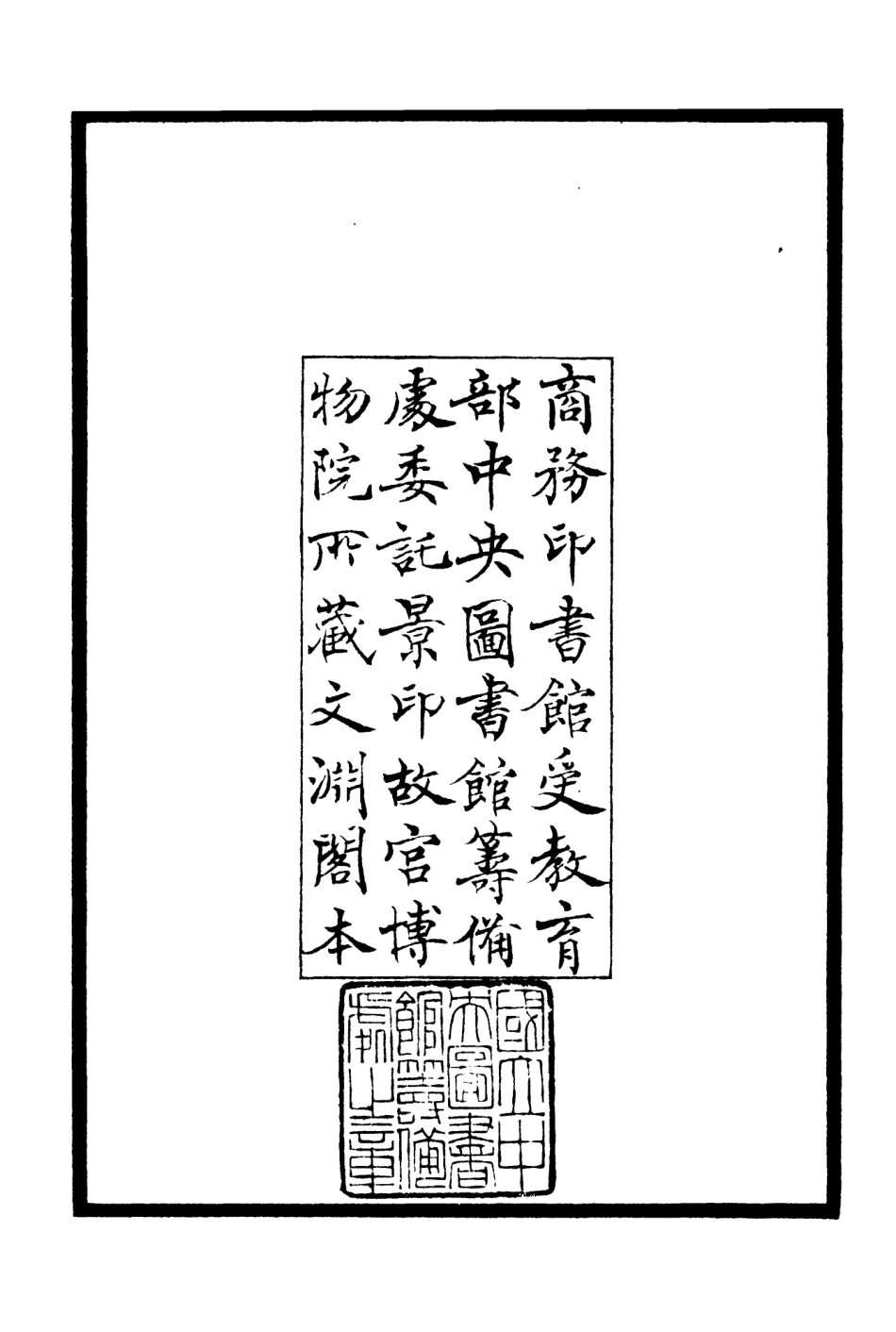 106361-四庫全書珍本初集集部別集類之養吾齋集01 .pdf_第3页