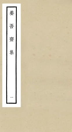 106361-四庫全書珍本初集集部別集類之養吾齋集01 .pdf