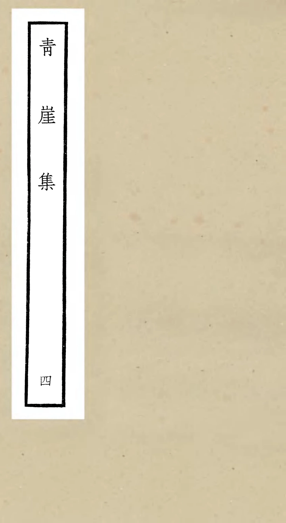 106360-四庫全書珍本初集集部別集類之青崖集04 .pdf_第1页