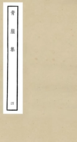 106360-四庫全書珍本初集集部別集類之青崖集04 .pdf