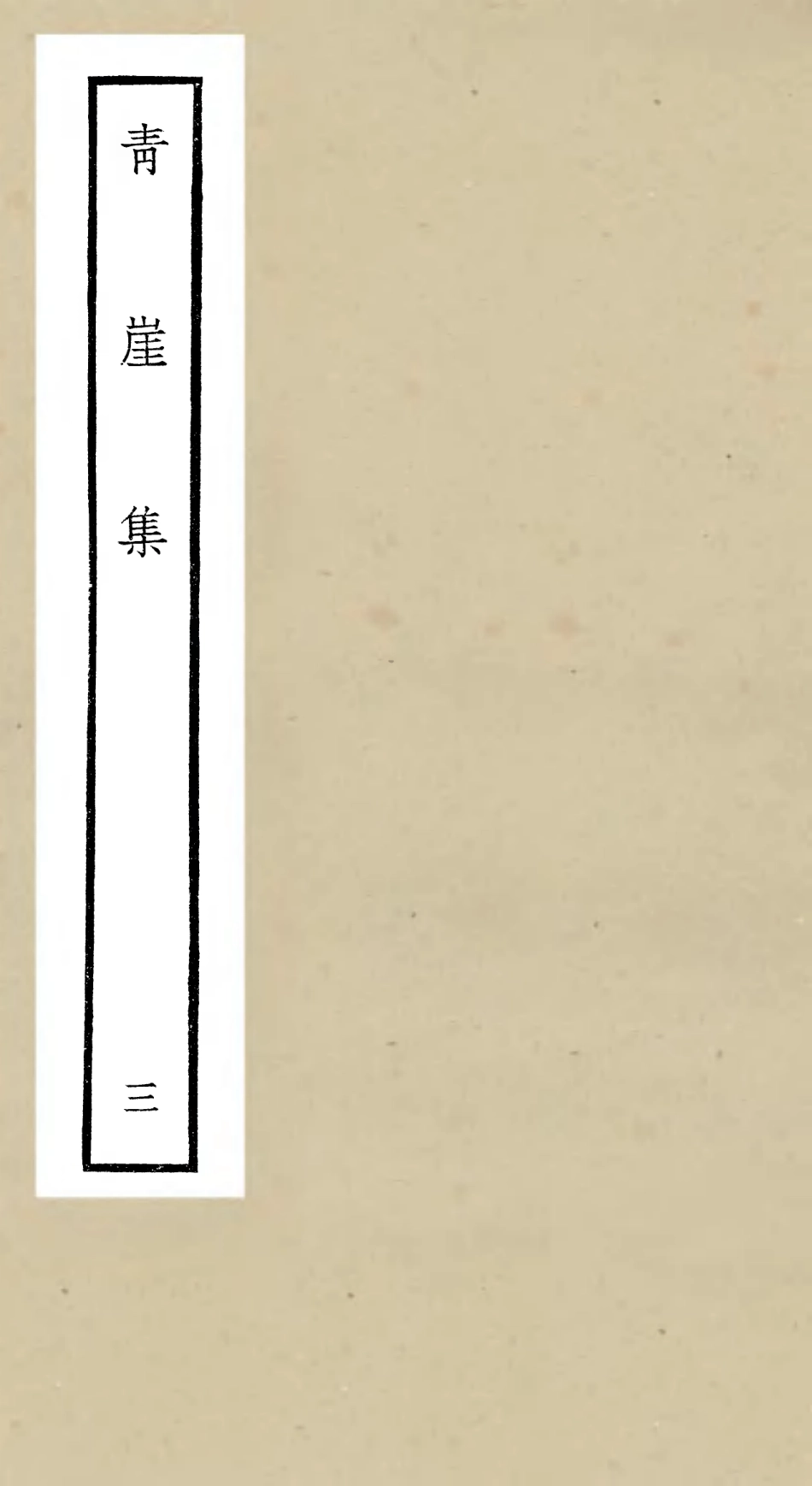 106359-四庫全書珍本初集集部別集類之青崖集03 .pdf_第1页