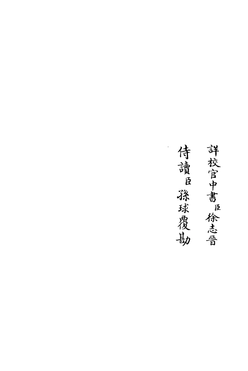 106359-四庫全書珍本初集集部別集類之青崖集03 .pdf_第2页