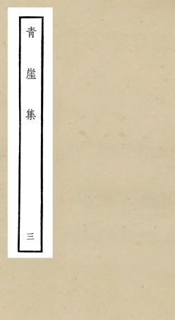 106359-四庫全書珍本初集集部別集類之青崖集03 .pdf