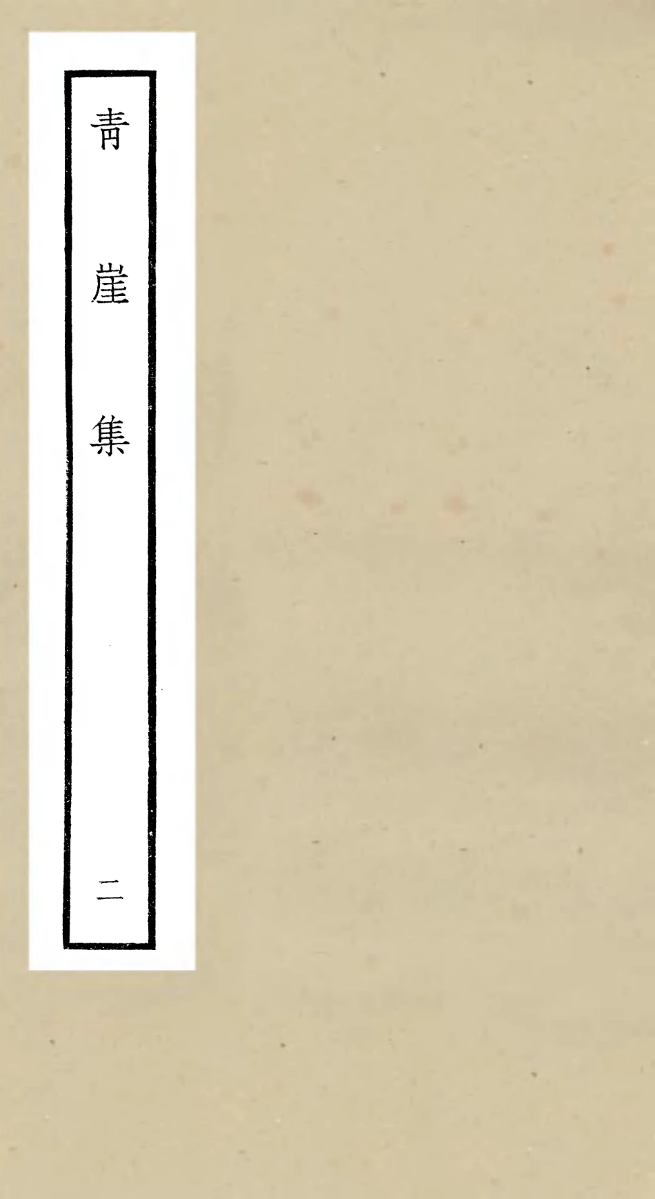 106358-四庫全書珍本初集集部別集類之青崖集02 .pdf_第1页