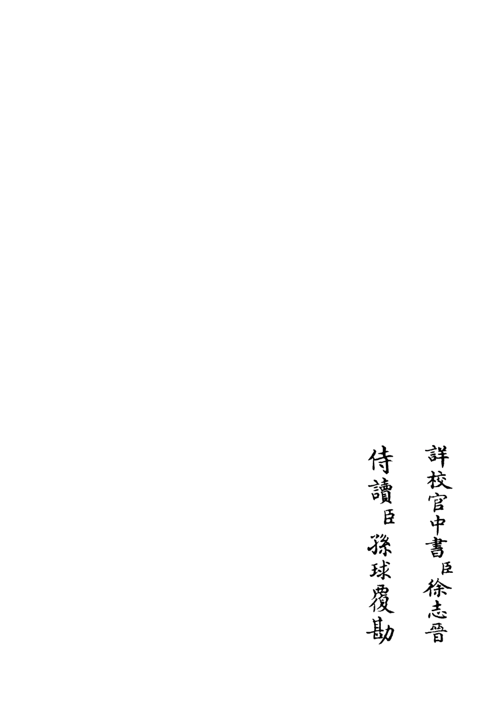 106358-四庫全書珍本初集集部別集類之青崖集02 .pdf_第2页