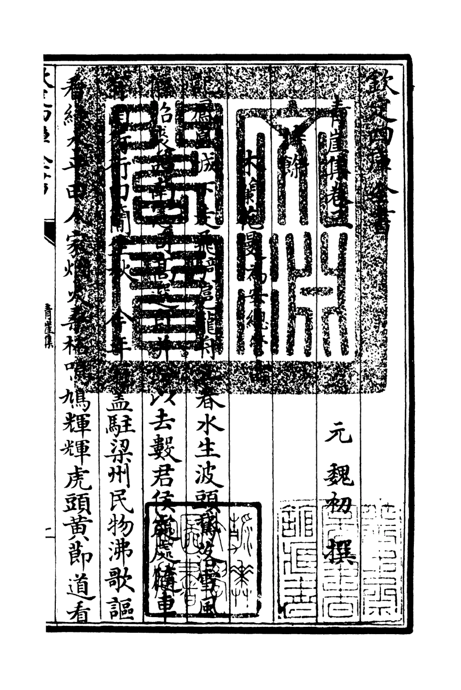 106358-四庫全書珍本初集集部別集類之青崖集02 .pdf_第3页