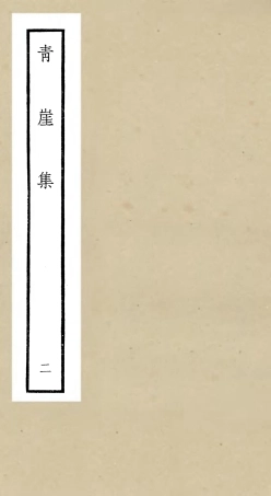 106358-四庫全書珍本初集集部別集類之青崖集02 .pdf