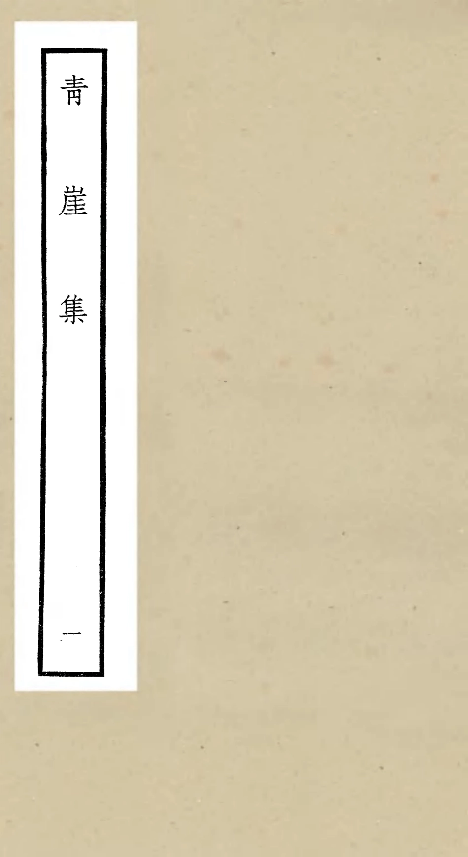 106357-四庫全書珍本初集集部別集類之青崖集01 .pdf_第1页