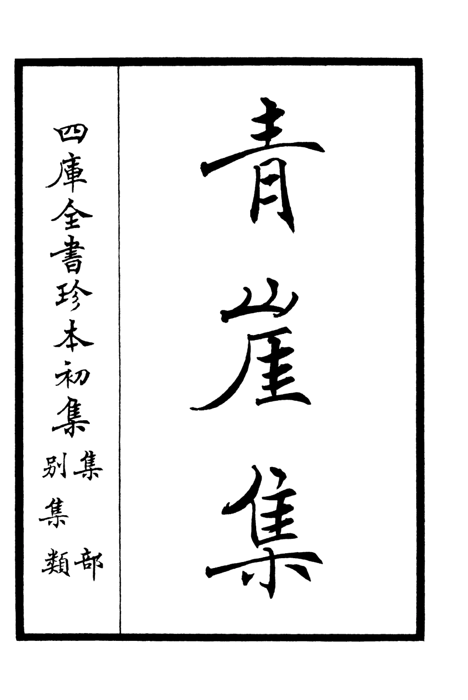 106357-四庫全書珍本初集集部別集類之青崖集01 .pdf_第2页