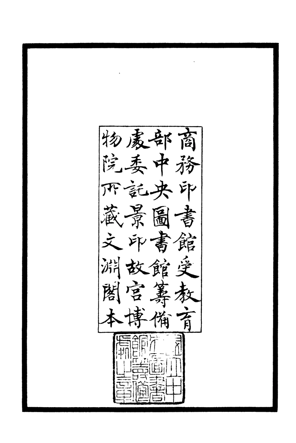 106357-四庫全書珍本初集集部別集類之青崖集01 .pdf_第3页