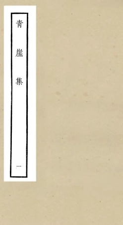 106357-四庫全書珍本初集集部別集類之青崖集01 .pdf