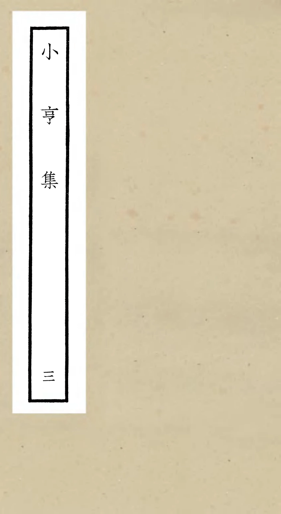 106356-四庫全書珍本初集集部別集類之小亨集03 .pdf_第1页