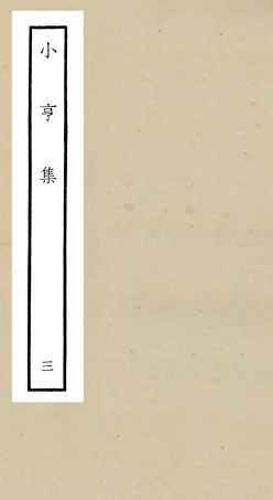 106356-四庫全書珍本初集集部別集類之小亨集03 .pdf