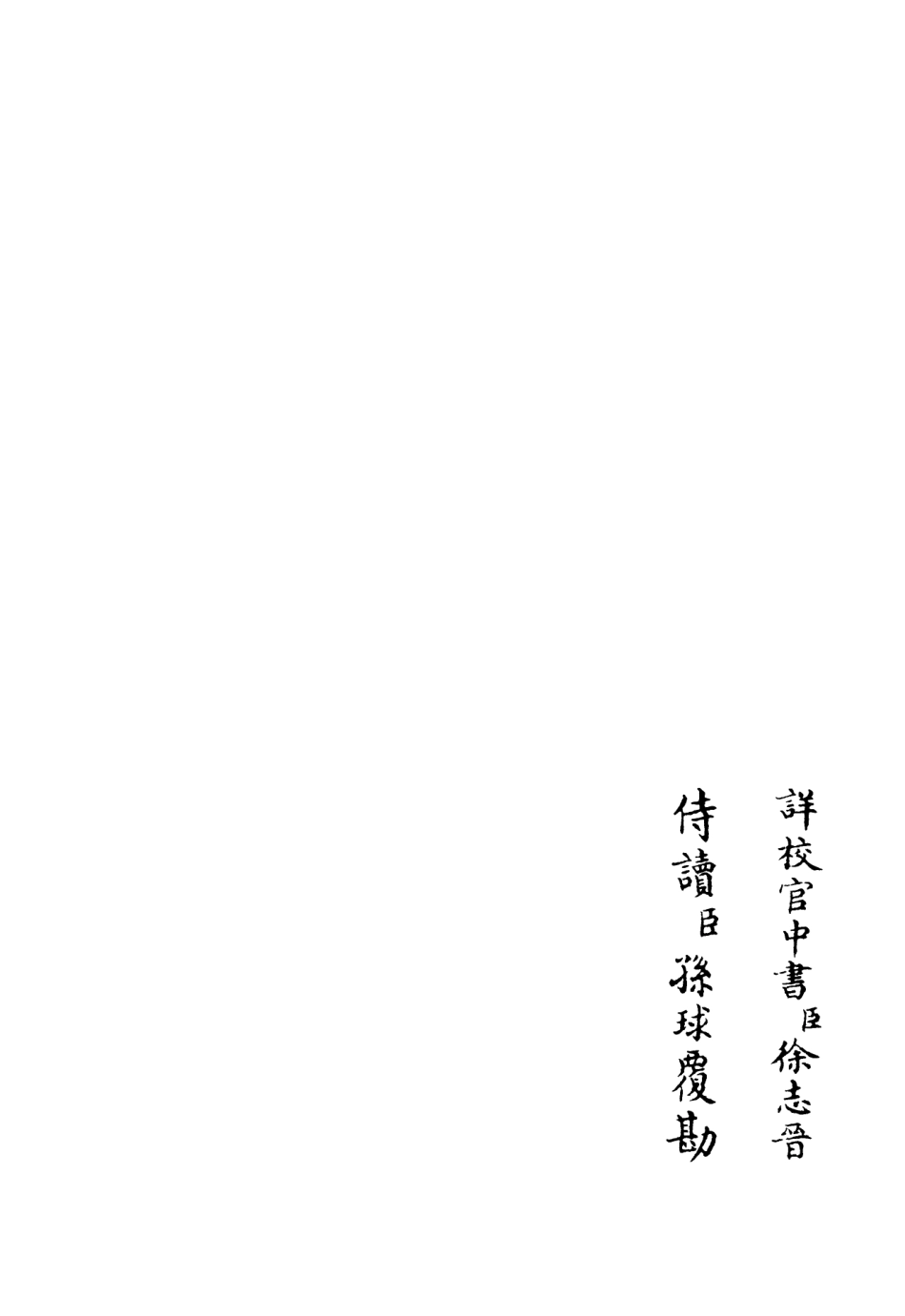 106355-四庫全書珍本初集集部別集類之小亨集02 .pdf_第2页