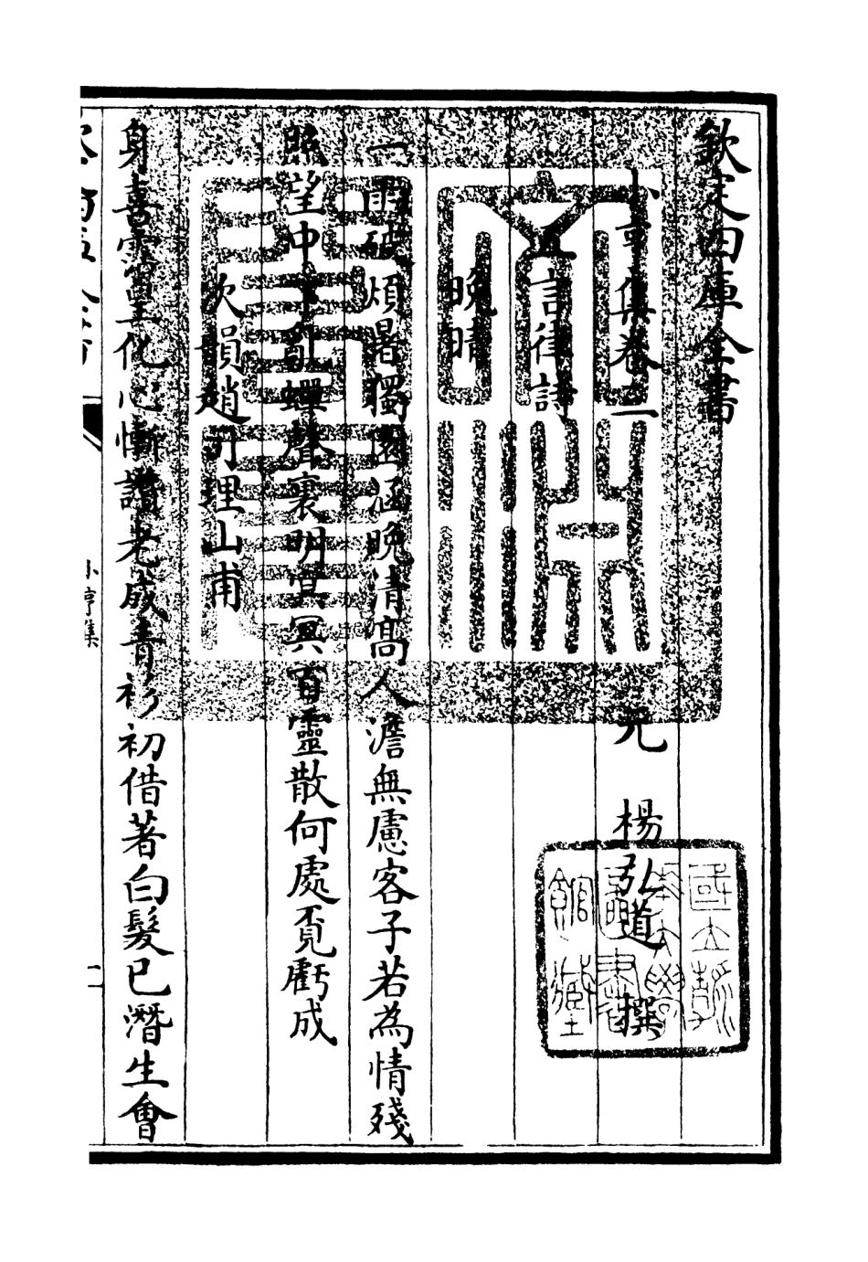 106355-四庫全書珍本初集集部別集類之小亨集02 .pdf_第3页