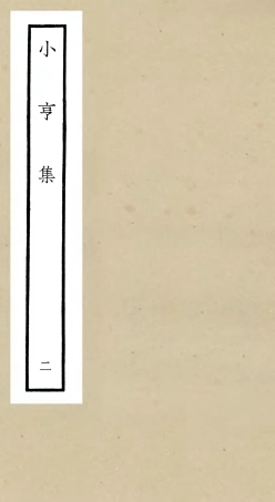 106355-四庫全書珍本初集集部別集類之小亨集02 .pdf