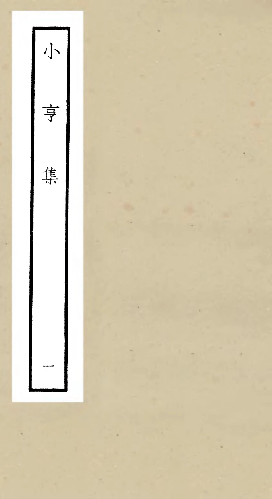 106354-四庫全書珍本初集集部別集類之小亨集01 .pdf_第1页