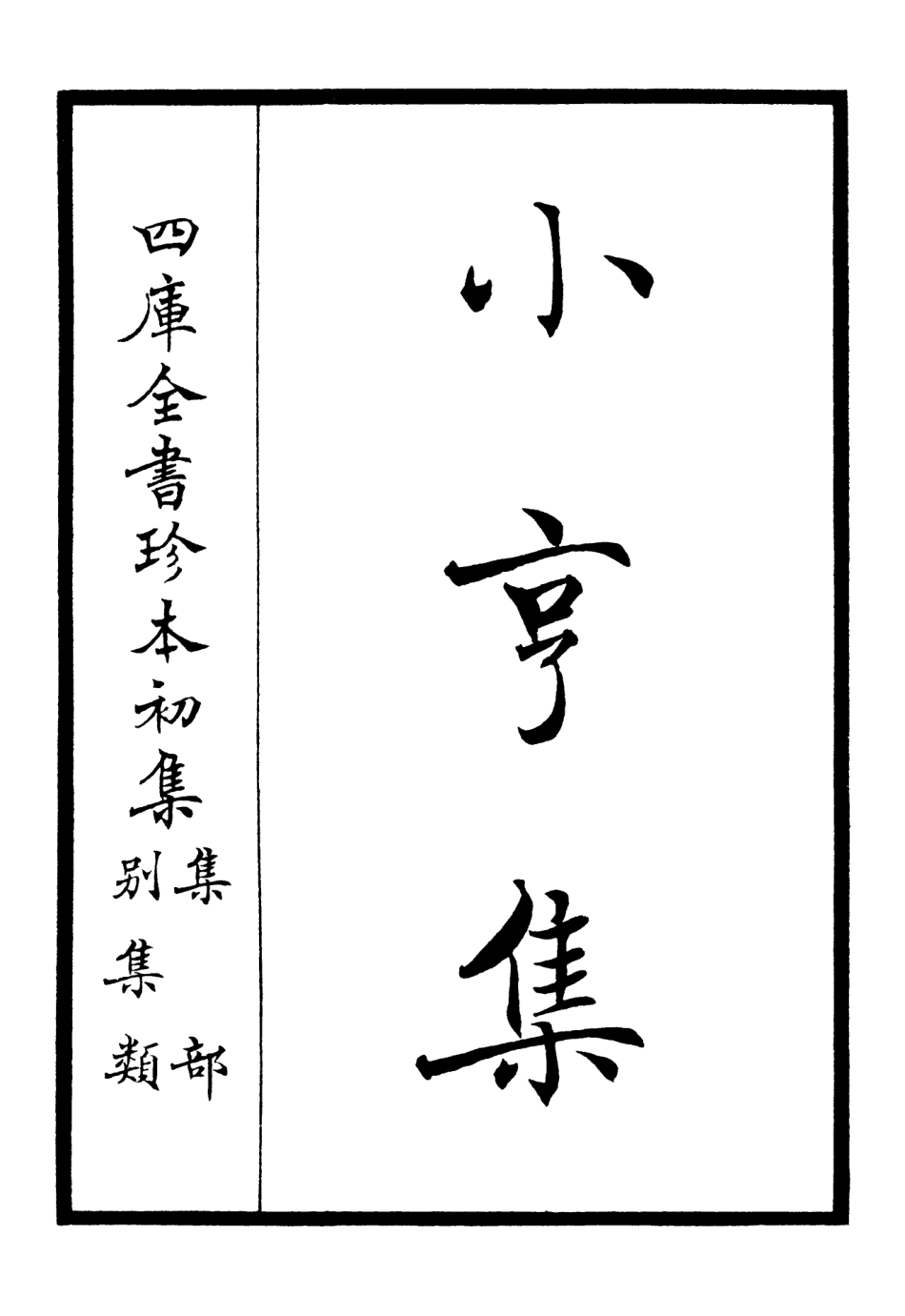 106354-四庫全書珍本初集集部別集類之小亨集01 .pdf_第2页