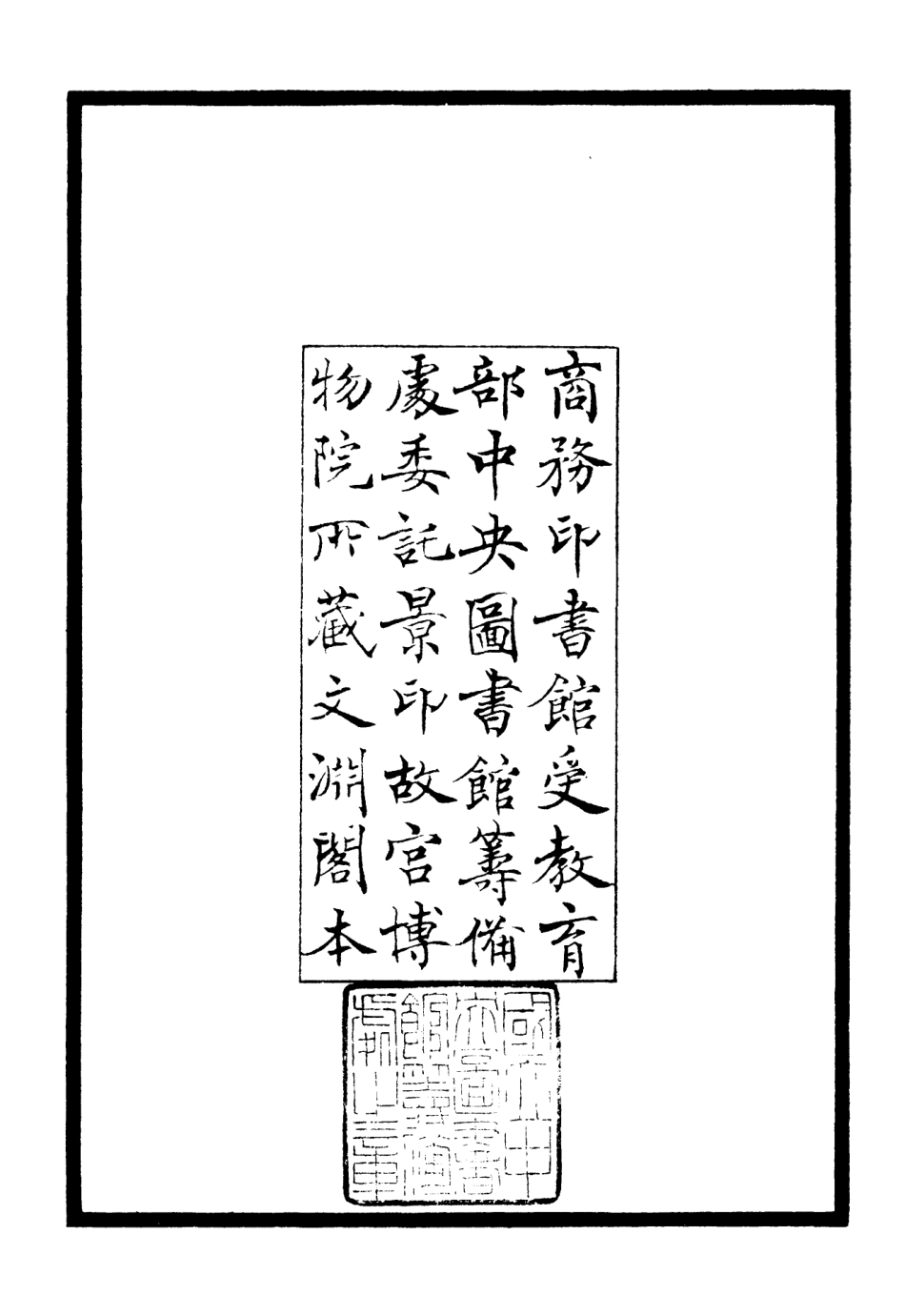 106354-四庫全書珍本初集集部別集類之小亨集01 .pdf_第3页