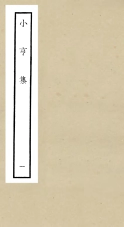 106354-四庫全書珍本初集集部別集類之小亨集01 .pdf