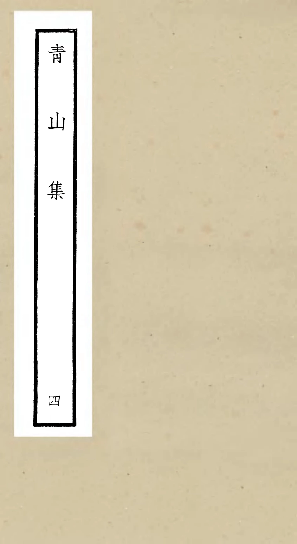 106353-四庫全書珍本初集集部別集類之青山集04 .pdf_第1页
