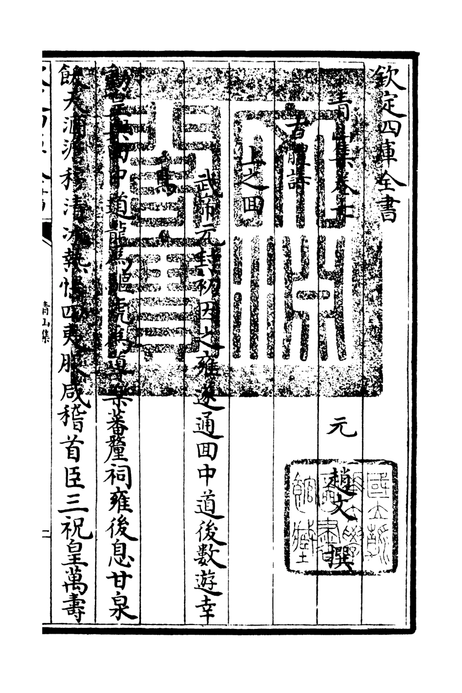106353-四庫全書珍本初集集部別集類之青山集04 .pdf_第3页