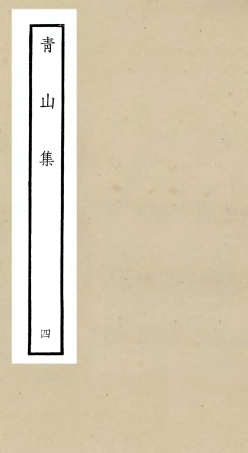 106353-四庫全書珍本初集集部別集類之青山集04 .pdf