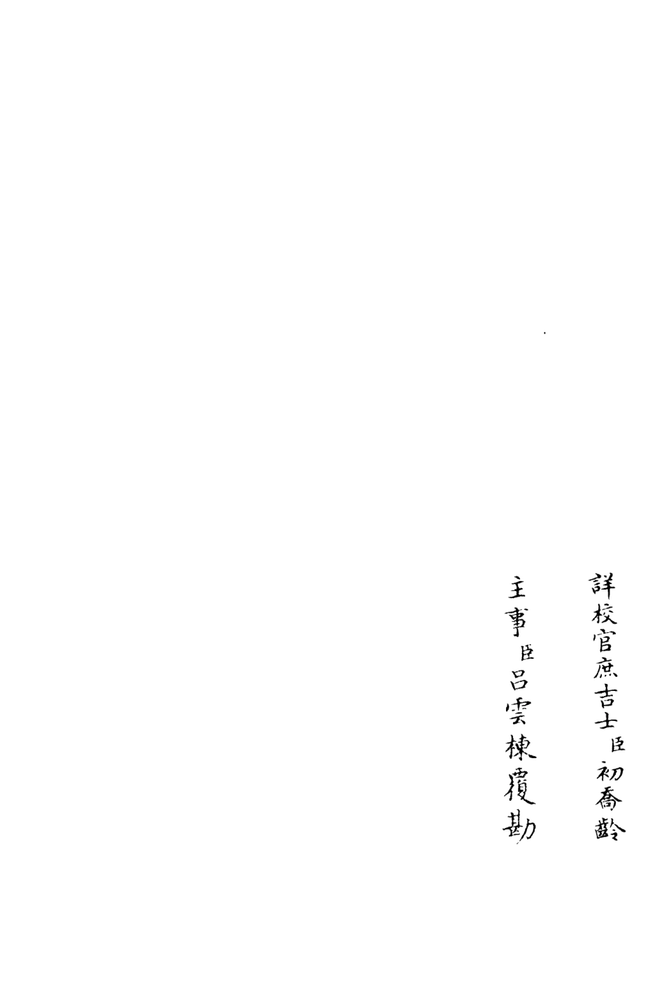 106352-四庫全書珍本初集集部別集類之青山集03 .pdf_第2页