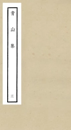 106352-四庫全書珍本初集集部別集類之青山集03 .pdf