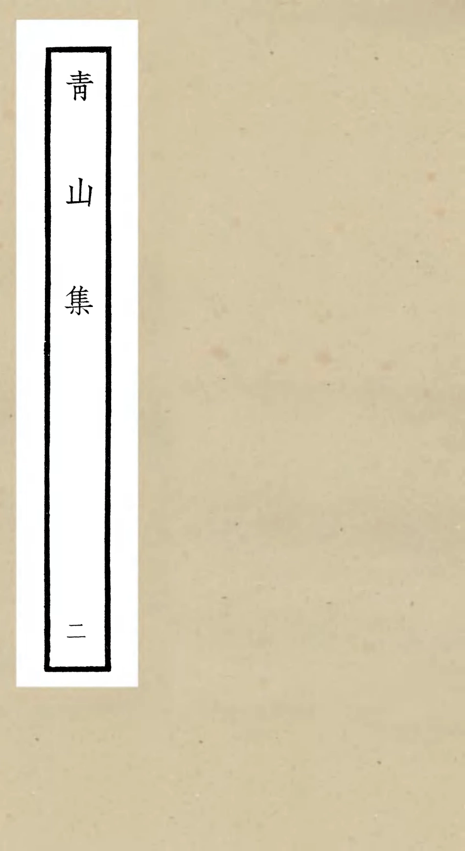 106351-四庫全書珍本初集集部別集類之青山集02 .pdf_第1页